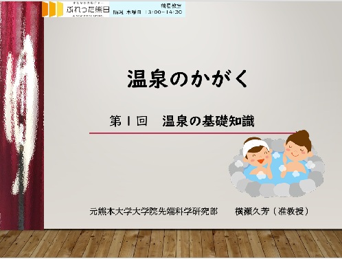 温泉かがく第一回