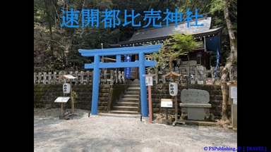 速開都比売神社