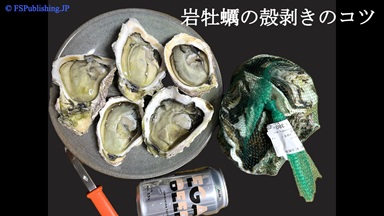 岩ガキの殻の開け方