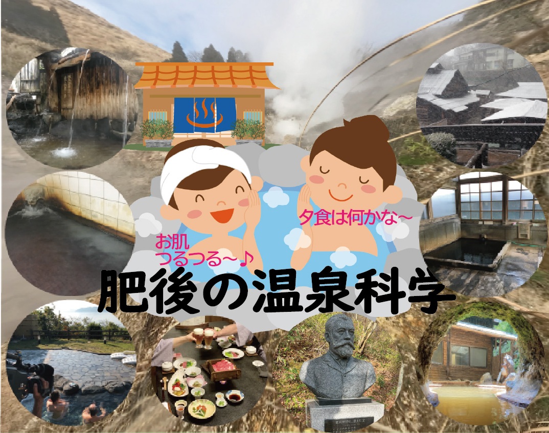 肥後の温泉科学